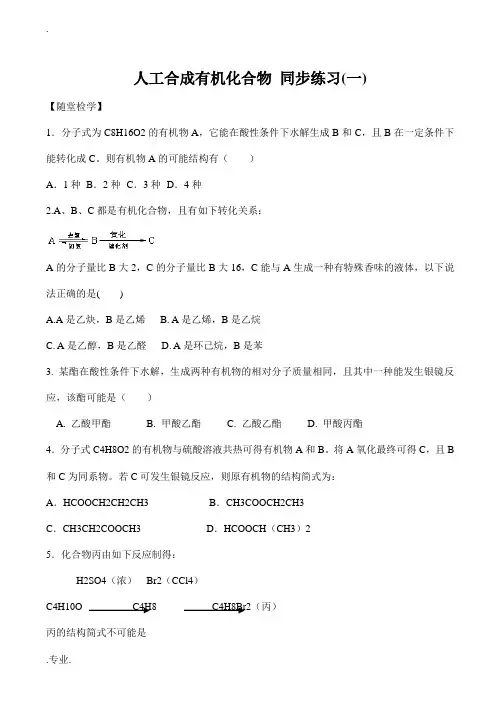 高中化学人工合成有机化合物 同步练习(一)苏教版必修二