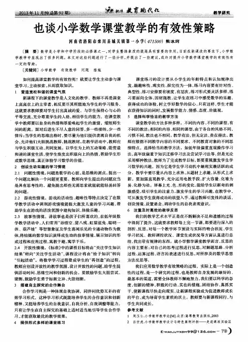 也谈小学数学课堂教学的有效性策略