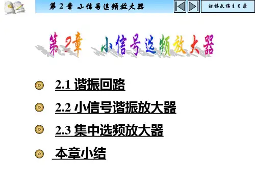 第二章小信号选频放大器