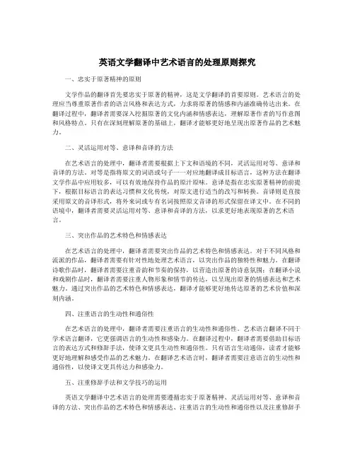 英语文学翻译中艺术语言的处理原则探究