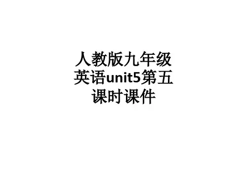 人教版九年级英语unit5第五课时课件