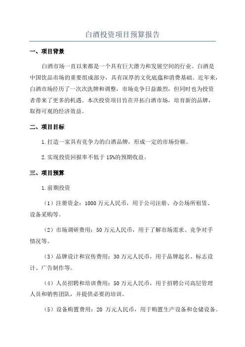 白酒投资项目预算报告