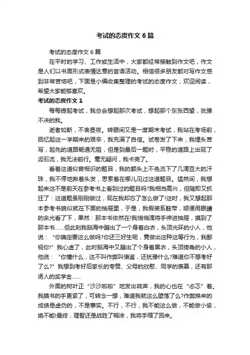 考试的态度作文6篇