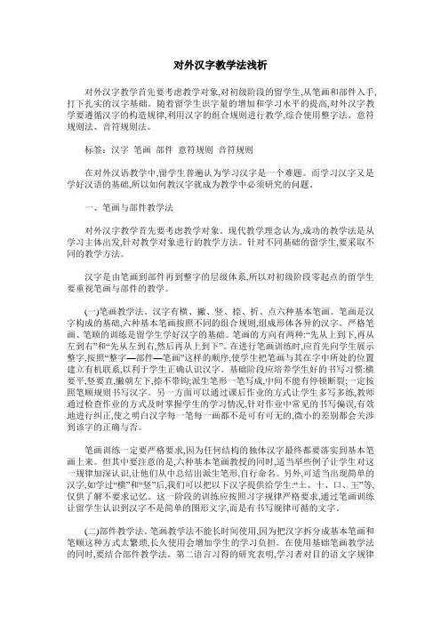 对外汉字教学法浅析