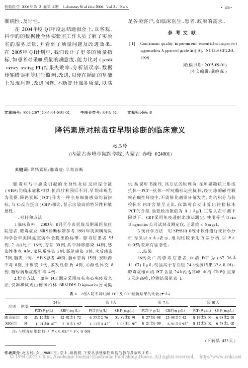 降钙素原对脓毒症早期诊断的临床意义_赵玉玲