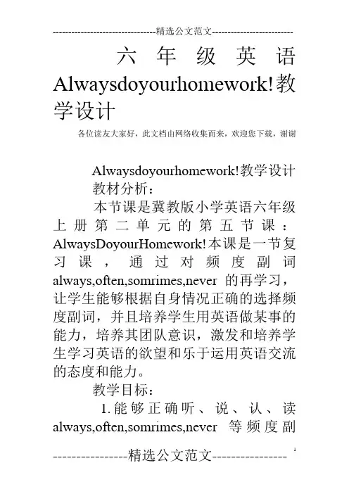 六年级英语Alwaysdoyourhomework!教学设计