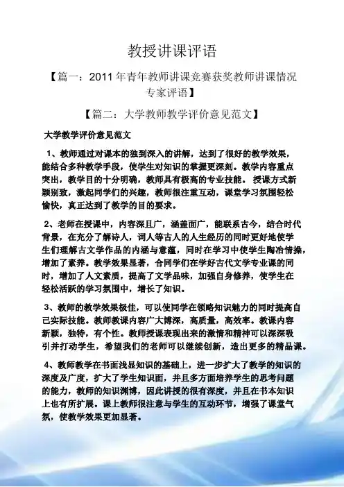 评语大全之教授讲课评语