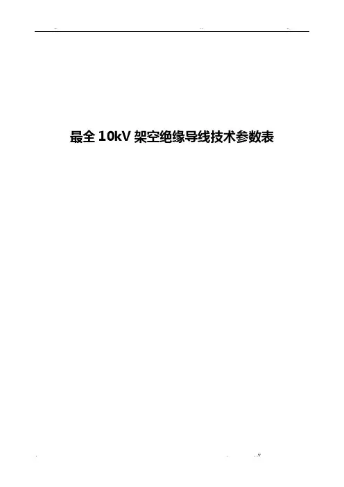 最全10kV架空绝缘导线技术参数表
