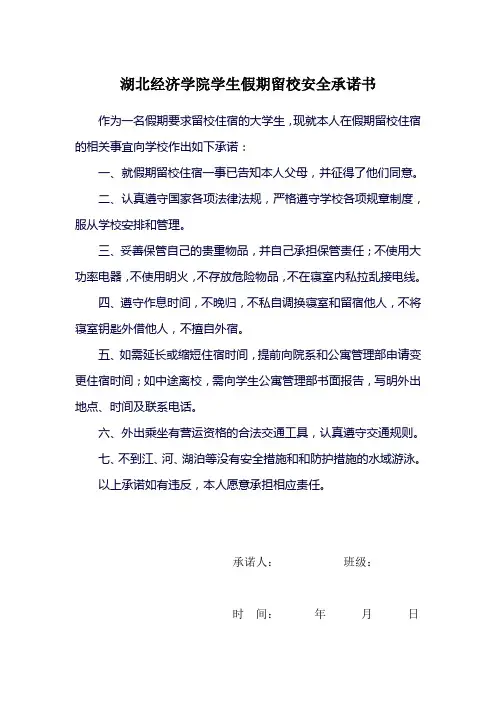学生留校安全承诺书