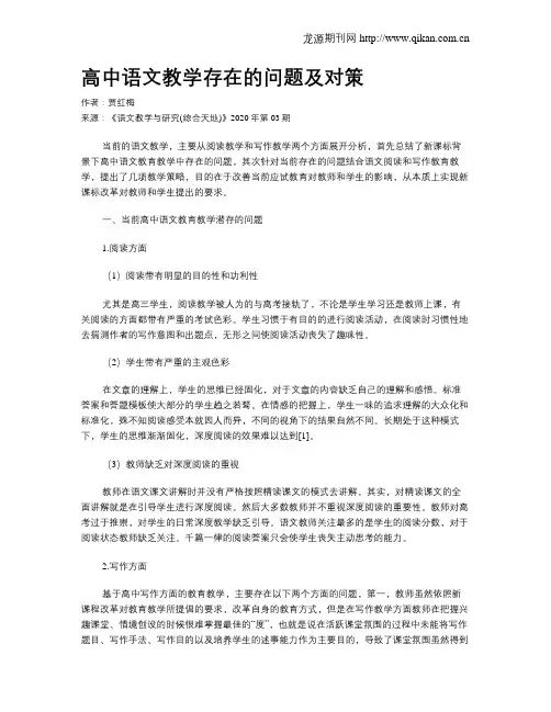 高中语文教学存在的问题及对策 2