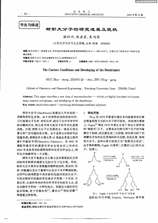 树形大分子的研究进展及现状