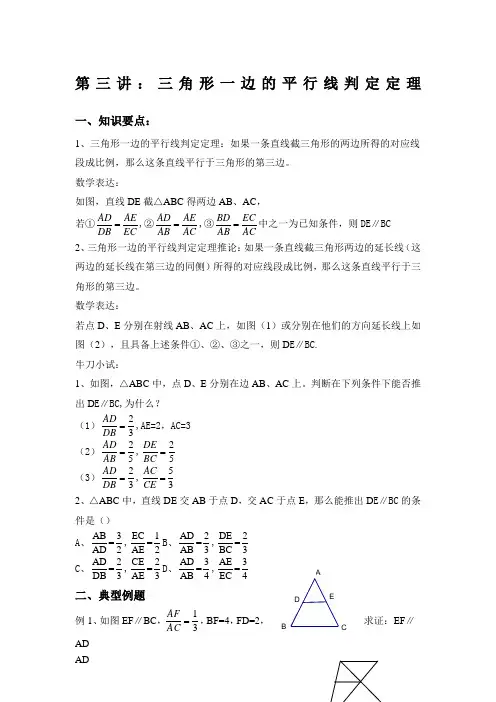 三角形一边的平行线判定定理