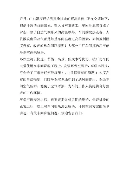 工厂车间很热怎么解决 环保空调