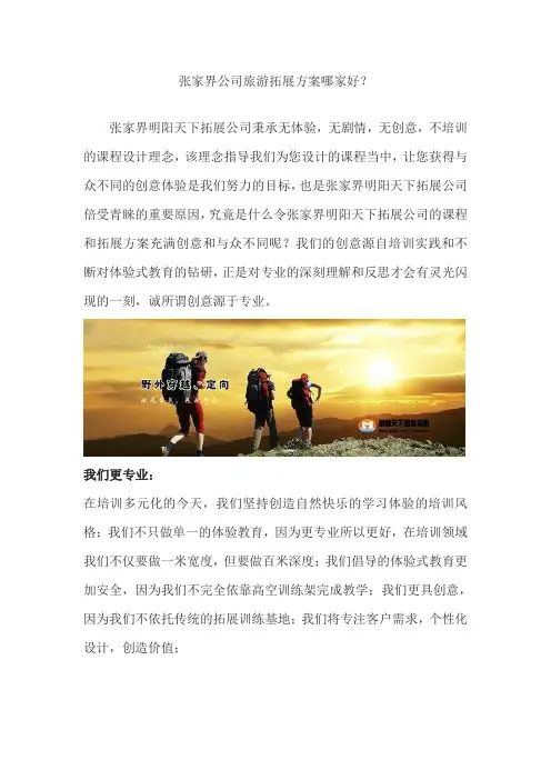 张家界公司旅游拓展方案哪家好？