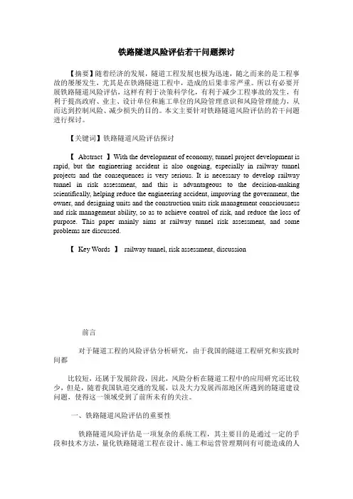 铁路隧道风险评估若干问题探讨
