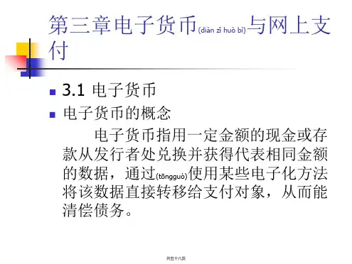第三章 电子货币与网上支付