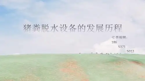猪粪脱水设备的发展历程
