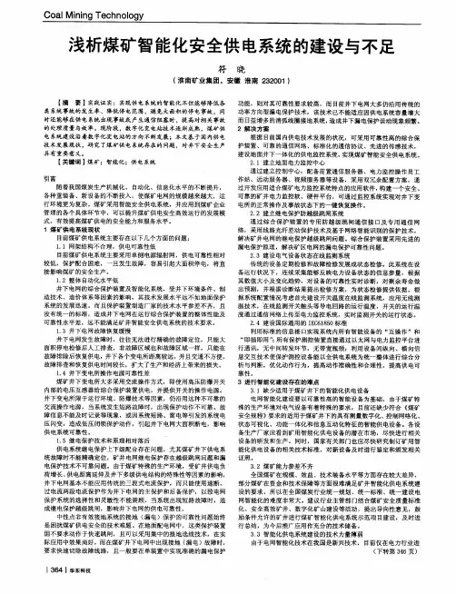 浅析煤矿智能化安全供电系统的建设与不足 2