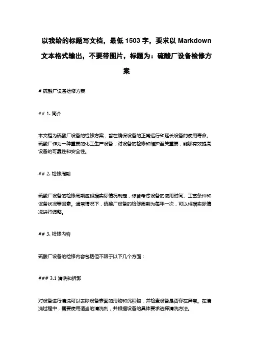 硫酸厂设备检修方案
