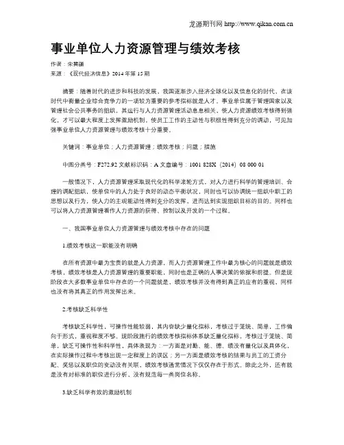 事业单位人力资源管理与绩效考核