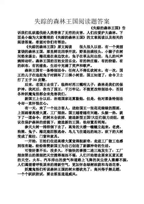 失踪的森林王国阅读题答案