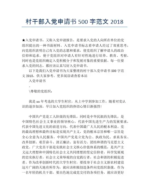 村干部入党申请书500字范文2018