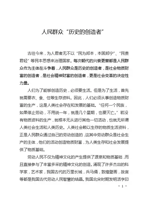 人民群众“历史的创造者”