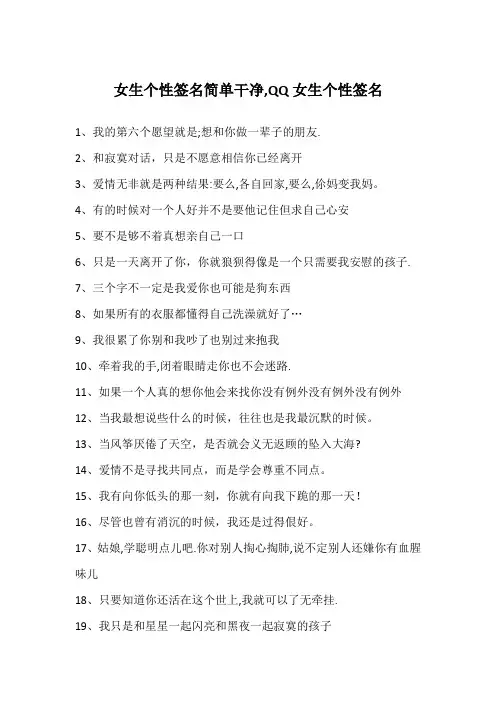 女生个性签名简单干净,QQ女生个性签名