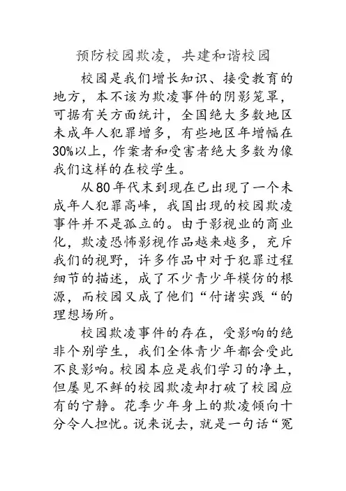 预防校园暴力 征文