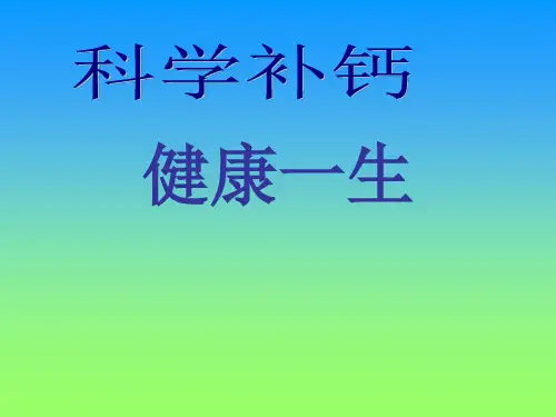 科学补钙(社区)