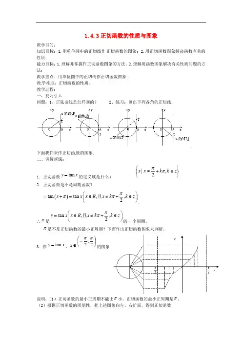 高中数学 1.4.3正切函数的性质与图象教案 新人教A版必修4