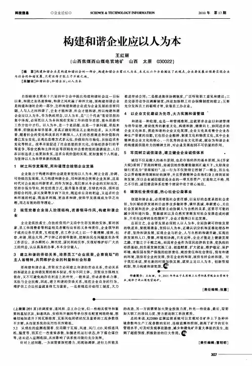 构建和谐企业应以人为本