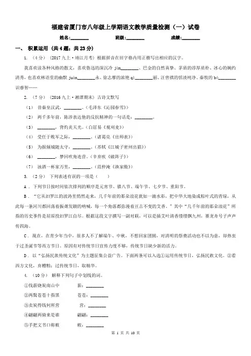 福建省厦门市八年级上学期语文教学质量检测(一)试卷