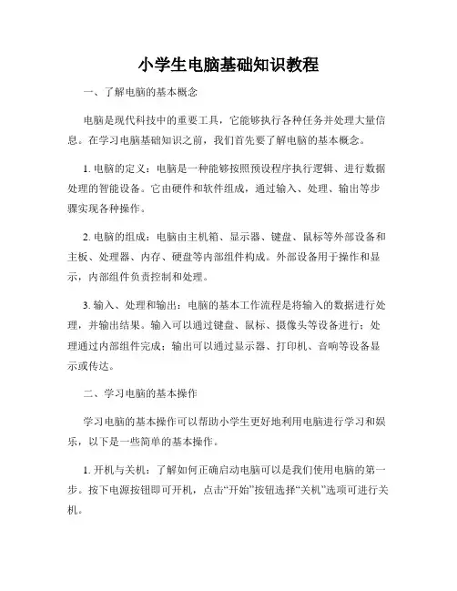小学生电脑基础知识教程 2