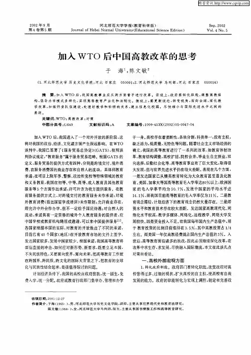 加入WTO后中国高教改革的思考