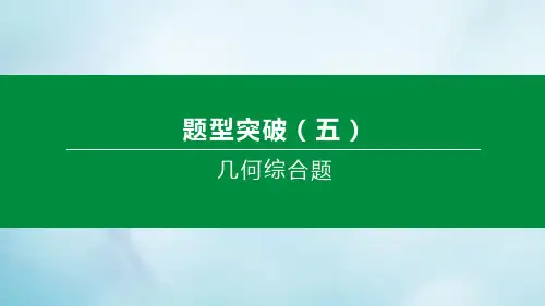 2020中考数学复习方案题型突破05几何综合题课件
