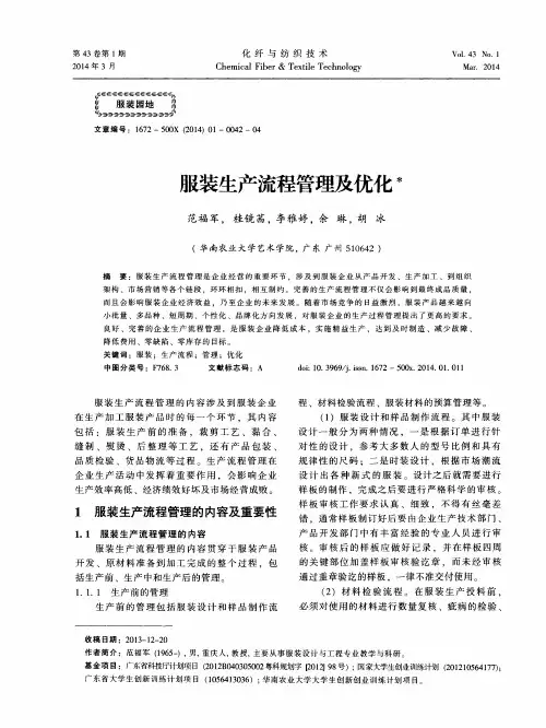 服装生产流程管理及优化