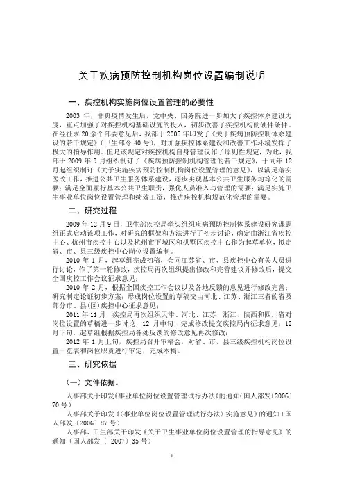 岗位设置编制说明-陕西疾病预防控制中心