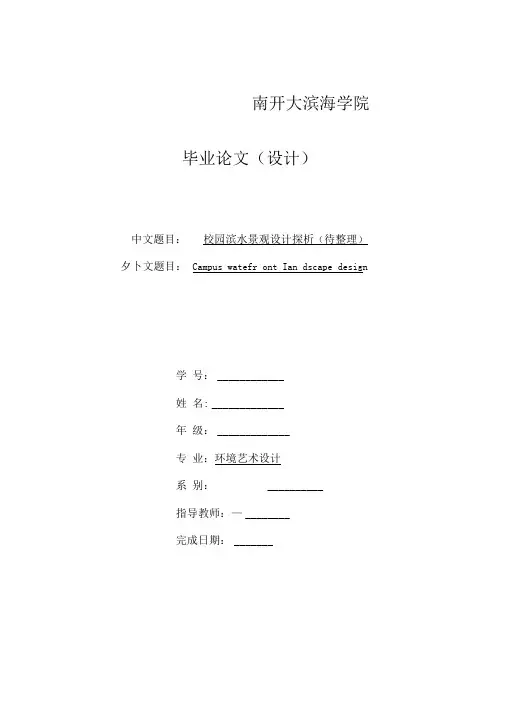 校园滨水景观设计探析毕业论文(设计)