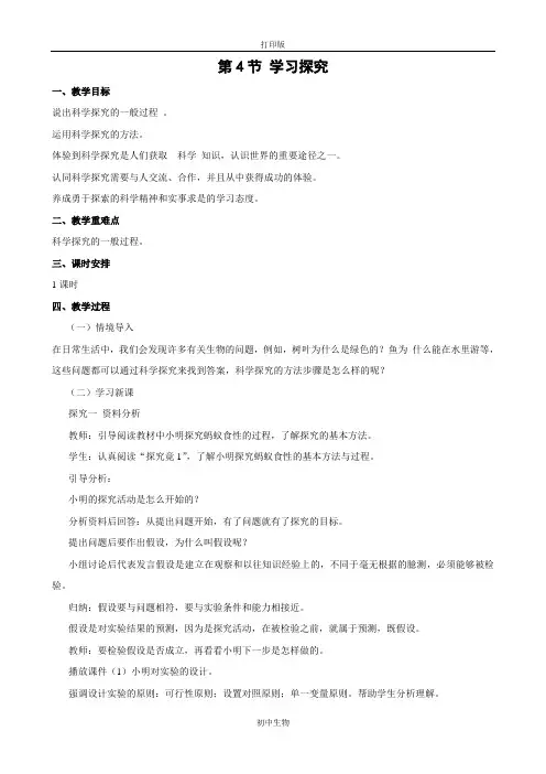 冀少版生物-七年级上册1.1.4学习探究教案