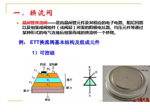 换流阀介绍