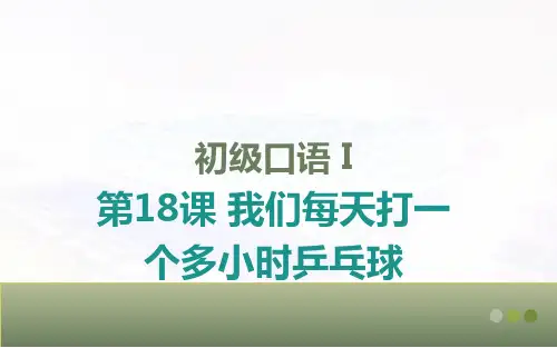 《发展汉语(第二版)初级口语(Ⅰ)》第18课课件