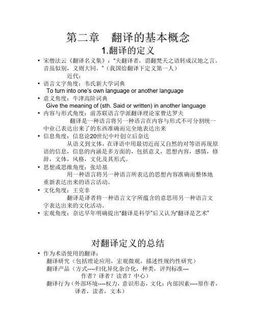 第二章  翻译的基本概念