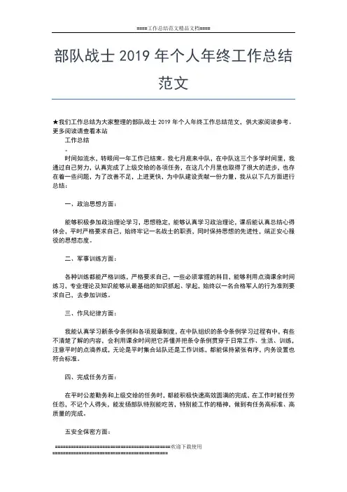2019年最新部队年终的工作总结范文工作总结文档【五篇】