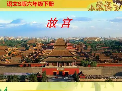 《故宫》课件(语文S版六年级下册课件)