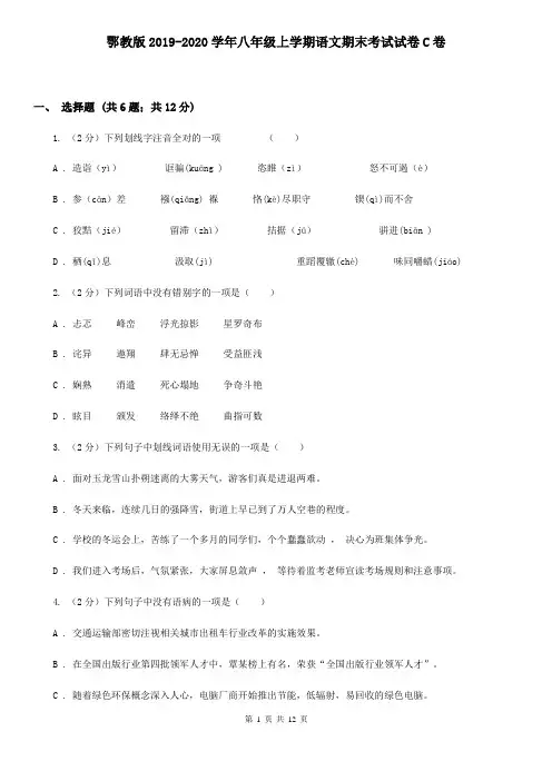鄂教版2019-2020学年八年级上学期语文期末考试试卷C卷