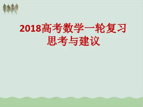 高考数学一轮复习思考与建议PPT教学课件(推荐)