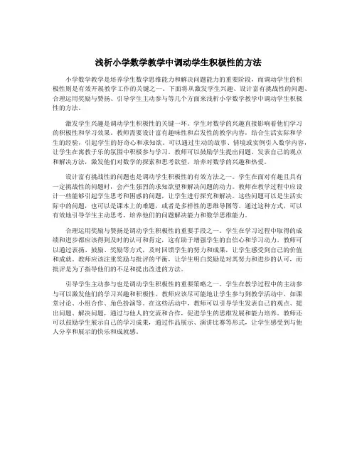 浅析小学数学教学中调动学生积极性的方法
