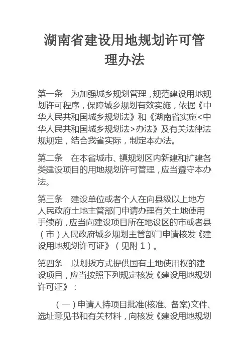 湖南省建设用地规划许可管理办法