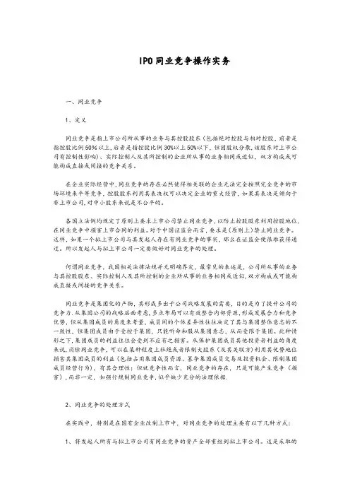 IPO同业竞争操作实务